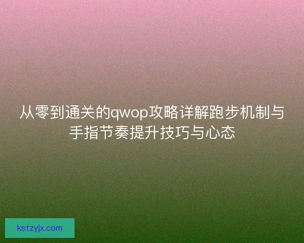 从零到通关的qwop攻略详解跑步机制与手指节奏提升技巧与心态 从零到通关的qwop攻略详解跑步机制与手指节奏提升技巧与心态