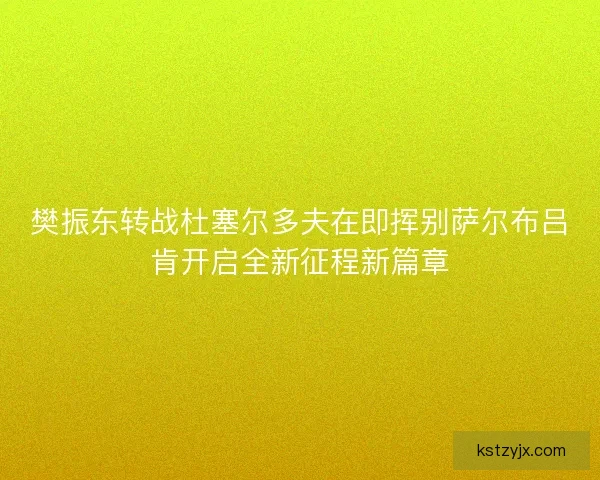 樊振东转战杜塞尔多夫在即挥别萨尔布吕肯开启全新征程新篇章