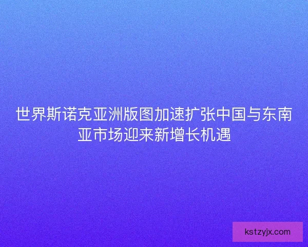 世界斯诺克亚洲版图加速扩张中国与东南亚市场迎来新增长机遇